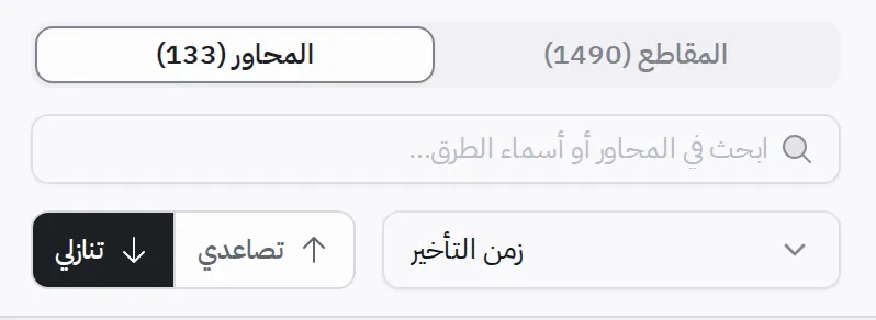 شريط الأدوات أعلى القائمة: تبويبا المحاور والمقاطع، ومربع البحث، وقائمة الترتيب، وزرّا الاتجاه