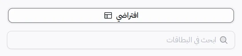 تبويب افتراضي ومربع ابحث في البطاقات أعلى القائمة
