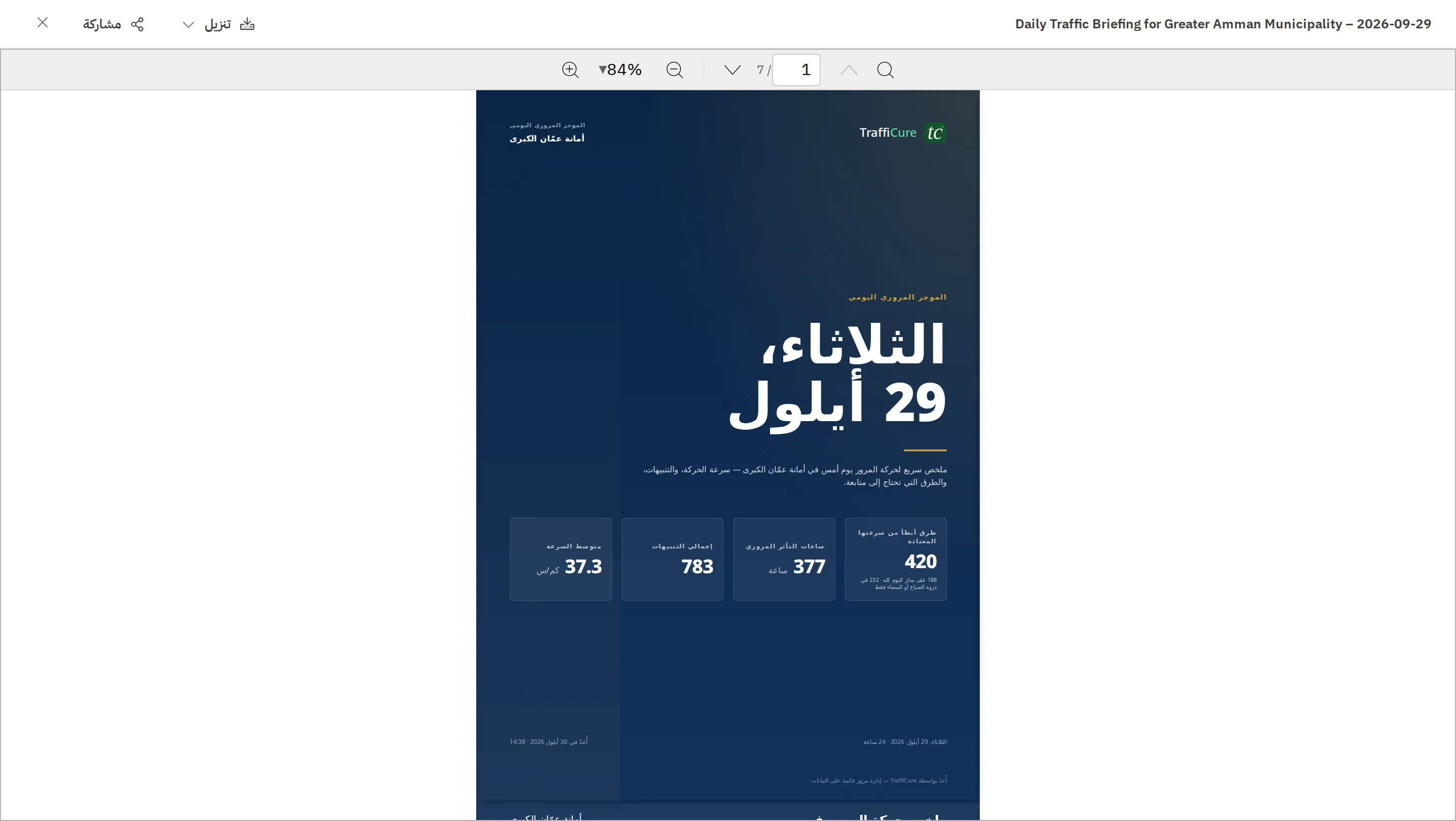 صفحة تفاصيل التقرير: الموجز المروري اليومي لأمانة عمّان الكبرى بصيغة PDF معروضاً داخل الصفحة، مع أدوات التنقل والتكبير وزرّي التنزيل والمشاركة